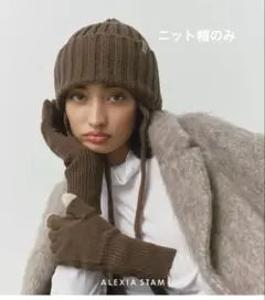 2025年最新】alexia stam ニット帽の人気アイテム - メルカリ
