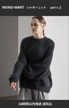 モノマート オーバーサイズファーニットプルオーバー Mサイズ チャコール