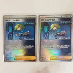 暗号マニアの解読 モンスターボールミラー 2枚セット sv8a