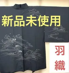 【新品】黒羽織 身丈79cm 裄60cm 渦模様　羽織紐なし紋なし