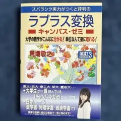 スバラシク実力がつくと評判のラプラス変換キャンパス・ゼミ 大学の数学がこんなに…