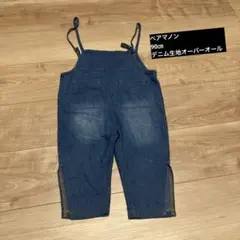 ペアマノン・90㎝　デニム生地オーバーオール