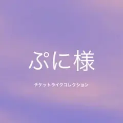 ぷに様専用出品