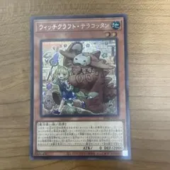 アジア】遊戯王 ウィッチクラフト・テラコッタン シークレット 1枚