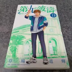 第九の波濤　漫画　全巻 楽天市場】中古 第九の波濤の通販