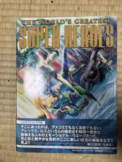 DCスーパーヒーローズ アレックス・ロス アメコミ邦訳版ハードカバー