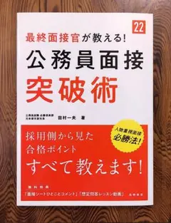 [中古本] 最終面接官が教える！公務員面接突破術 '22年度版