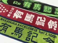 有馬記念　応援タオル 3枚セット