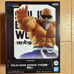 ドラゴンボール SOLID EDGE WORKS -THE出陣-亀仙人