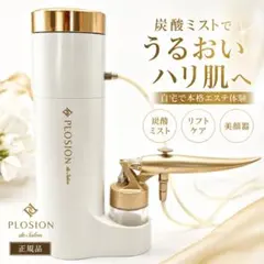 2026年最新】炭酸ミストケア Plosion[プロージョン] （本体のみ）の