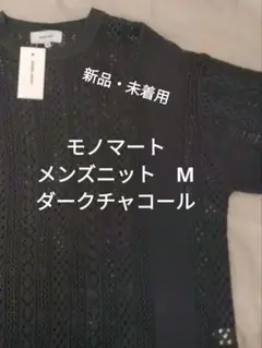 モノマート　メンズニット　Мサイズのサムネイル