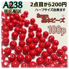 《A238》8mm 赤い基本のアクリルビーズ（不透明）100p