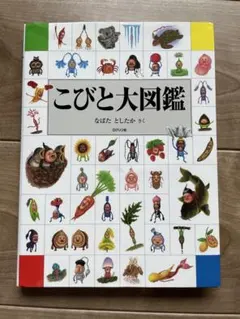こびと大図鑑 なばたとしたか ロクリン社のサムネイル