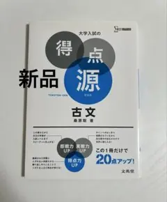 [新品] 大学入試の得点源 古文 新装版 桑原聡