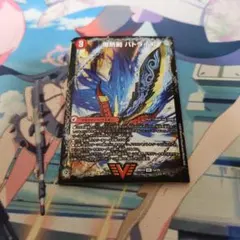 デュエマ　爆熱剣バトライ刃