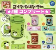 ①【新品・未使用】お茶犬コインシリンダー 5種 コンプリート