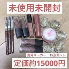 未使用未開封　海外コスメ15点セット