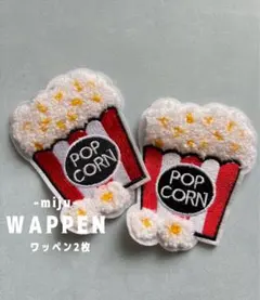 もこもこポップコーンワッペン2枚