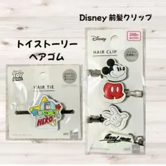 Disney トイストーリー ヘアゴム ミッキーマウス 前髪クリップ セット