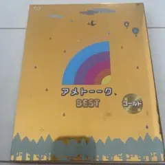 アメトーーク BEST ゴールド