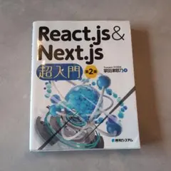 React.js&Next.js超入門