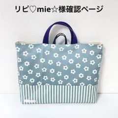 リピ♡mie☆様確認ページ