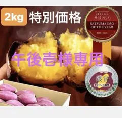 午後壱様 特別価格 シルクスイート2kg