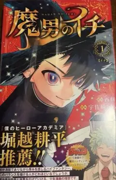 確実初版・新品未開封】魔男のイチ 1巻 シュリンク付 帯付き 希少
