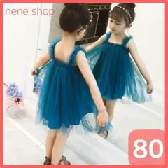 【新品】セレモニードレス チュールドレス ワンピース 結婚式 誕生日 80