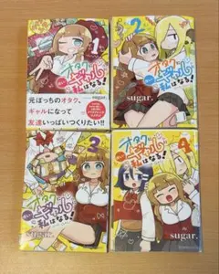 初版多数 オタクに優しいギャルはいない！？ 1-13巻セット - メルカリ