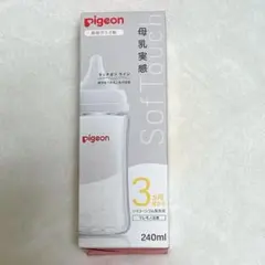 【新品未使用】ピジョン 母乳実感 哺乳びん ガラス製 240ml