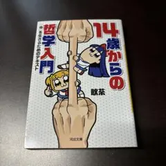 14歳からの哲学入門 「今」を生きるためのテキスト