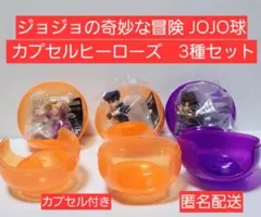 ジョジョの奇妙な冒険 JOJO球 カプセルヒーローズ 3種セット