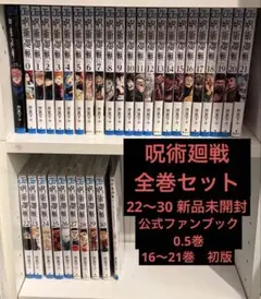 呪術廻戦　全巻セット　公式ファンブック　0.5巻　初版含む　一部新品のサムネイル