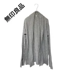 無印良品 カーディガン グレー 綿100 羽織り L 長袖 シンプル 定番 春秋