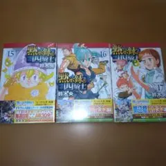 黙示録の四騎士 1〜18巻、21巻セット 帯付き 初版 未開封あり おまけ