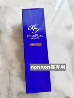 nonnon 様専用【新品未使用】ブルーファーストゲルクレンジング