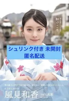 私立恵比寿中学 風見和香1st写真集 和ぐころ - メルカリ
