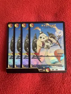 デュエマ　チャラルピア4枚セット　2点目無料　2605