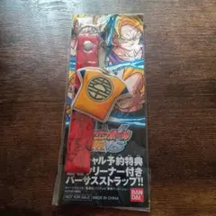 ドラゴンボール TAG VS　予約特典道着クリーナー付きバーサスストラップ