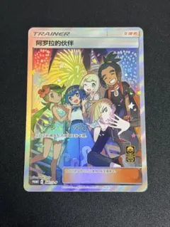 PSA9 アローラの仲間たち　中国語 PSA9】 アローラの仲間たち SR アジア版 中国語 - メルカリ