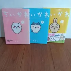 ちいかわ 漫画　3巻セット　☆美品