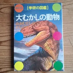 希少な図鑑】学研の図鑑 大むかしの動物 昭和レトロ図鑑（カバーあり