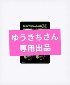 ゆうきちさん専用出品。他の方の購入はキャンセルします。