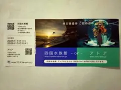 四国水族館　アトア　ご招待券のサムネイル