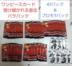 ワンピースカード　受け継がれる意志 バラパック 47パック　ONEPIECE