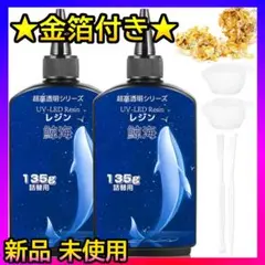 新品❤️KYTNY UVレジン液 270g UV LED対応 高い透明度 金箔付✨