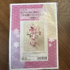 花びらに心ときめく つまみ細工コレクション <桜重ね>