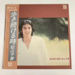 松山千春 歩き続ける時のサムネイル