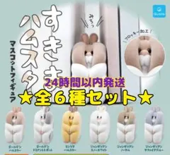 すきまハムスター マスコットフィギュア 全６種セット コンプリート ガチャ